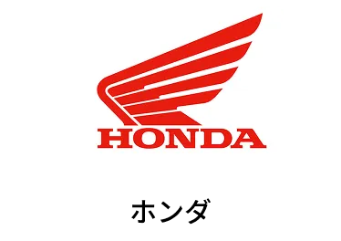 ホンダ