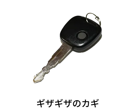 ギザギザのカギ