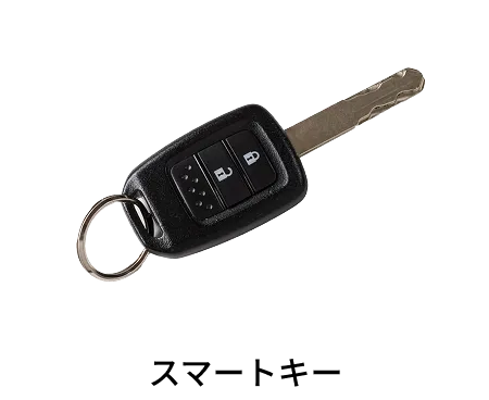 スマートキー