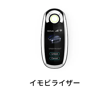 イモビライザー