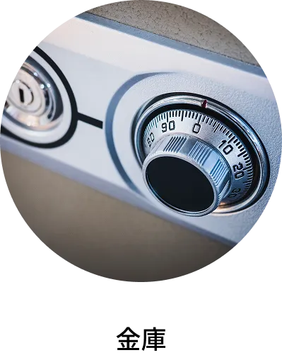 金庫