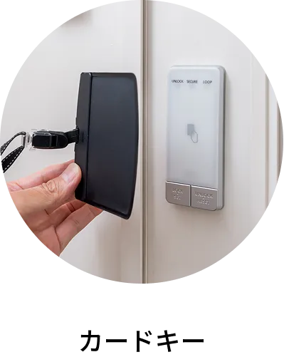 カードキー