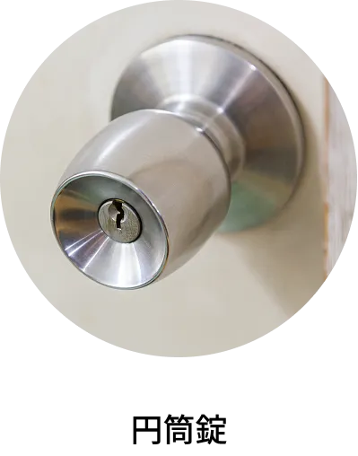 円筒錠