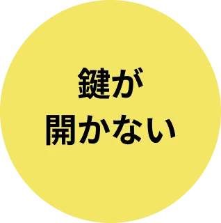 鍵が開かない