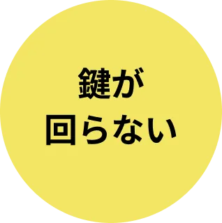 鍵が回らない