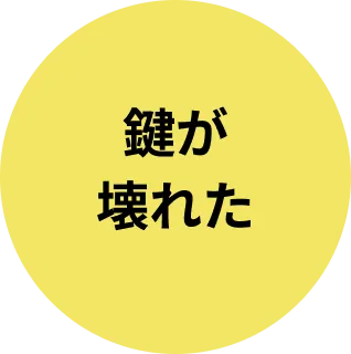 鍵が壊れた