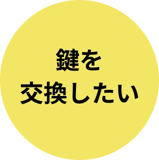 鍵を交換したい