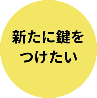 新たに鍵をつけたい