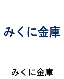 みくに金庫