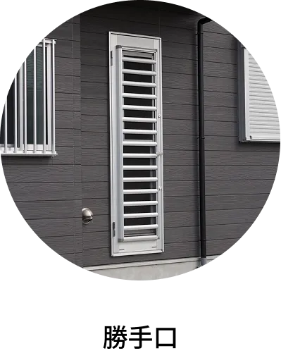 勝手口