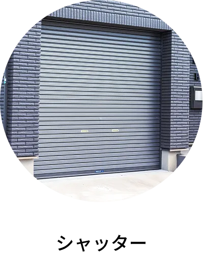 シャッター