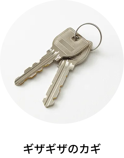 ギザギザのカギ