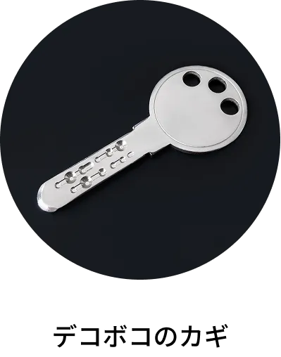 デコボコのカギ