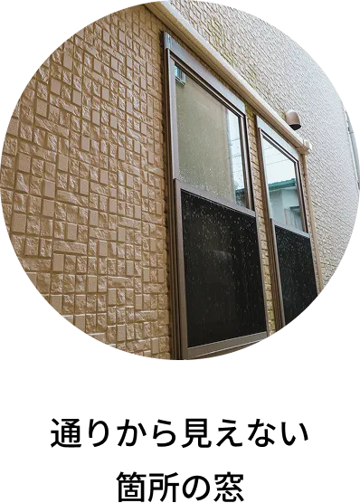 通りから見えない箇所の窓
