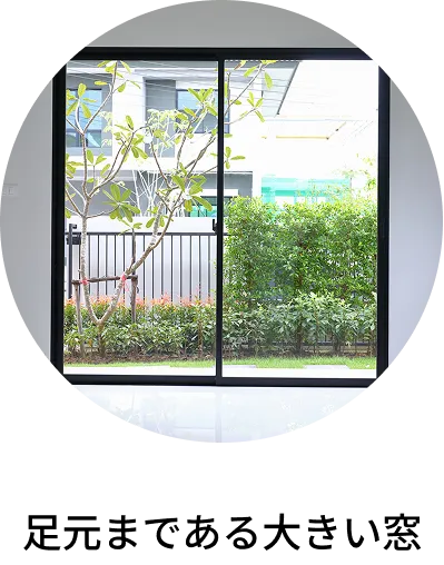 足元まである大きい窓