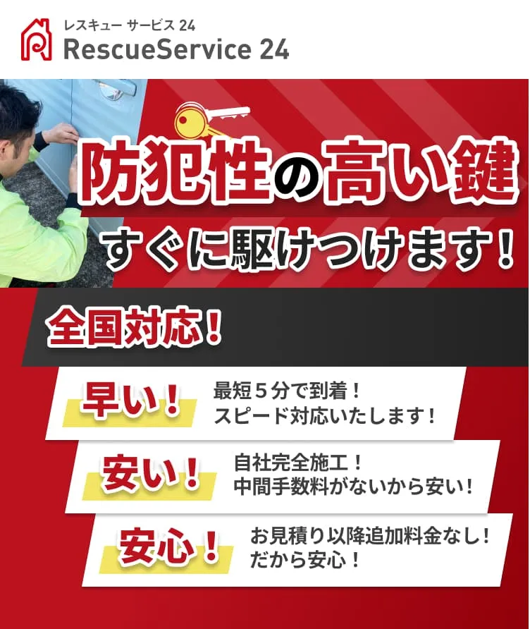 鍵のトラブルすぐに駆けつけます！関東周辺のお客様にも選ばれています！