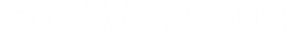 0120-778-035