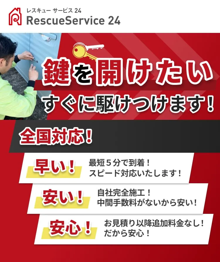 鍵のトラブルすぐに駆けつけます！関東周辺のお客様にも選ばれています！