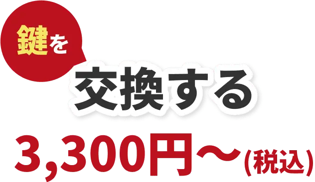 鍵を交換する