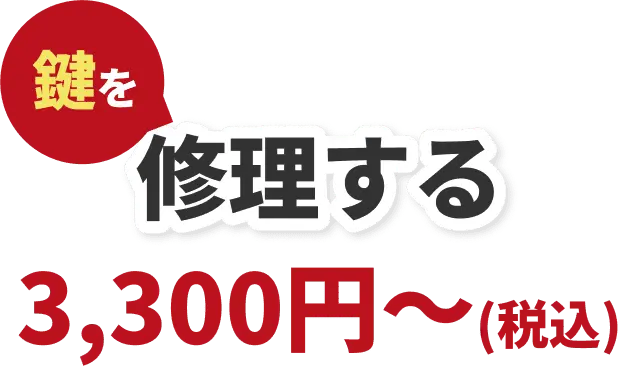 鍵を修理する