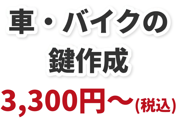 車・バイクの鍵作成